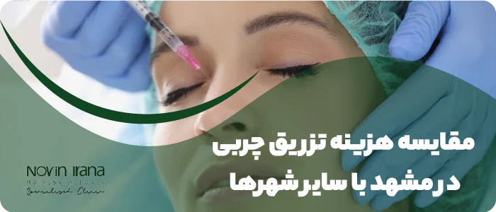 مقایسه هزینه تزریق چربی در مشهد با سایر شهرها